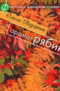 Ольга Лазорева - Аромат рябины (сборник)