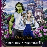 Ольга Олие - Нечисть тоже мечтает о любви