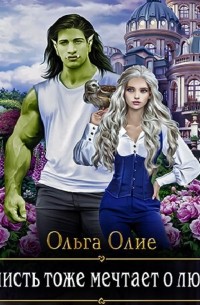 Нечисть тоже мечтает о любви