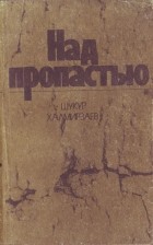 Шукур Халмирзаев - Над пропастью