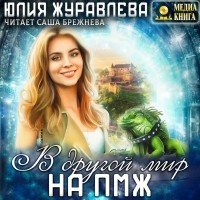 Юлия Журавлева - В другой мир на ПМЖ