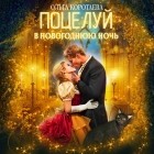 Ольга Коротаева - Поцелуй в новогоднюю ночь