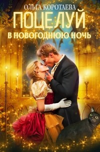 Ольга Коротаева - Поцелуй в новогоднюю ночь