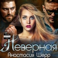 Анастасия Шерр - Неверная