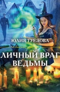 Юлия Туезова - Личный враг ведьмы