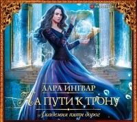 Лара Ингвар - Академия пяти дорог. На пути к трону