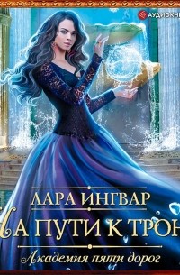 Академия пяти дорог. На пути к трону