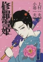 Koike Kazuo - 修羅雪姫 一 / Shura Yukihime 1