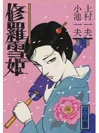 Koike Kazuo - 修羅雪姫 一 / Shura Yukihime 1