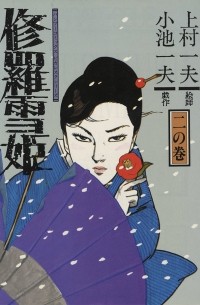 Koike Kazuo - 修羅雪姫 二 / Shura Yukihime 2
