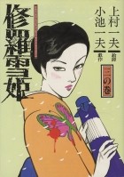 Koike Kazuo - 修羅雪姫 三 / Shura Yukihime 3