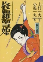 Koike Kazuo - 修羅雪姫 四 / Shura Yukihime 4