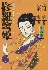 Koike Kazuo - 修羅雪姫 五 / Shura Yukihime 5