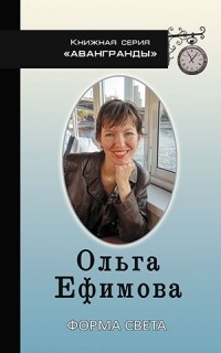 Ольга Ефимова - Форма света