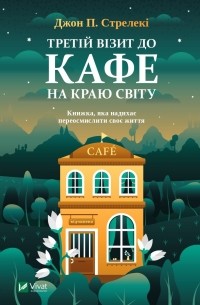 Джон Стрелеки - Третій візит до кафе на краю світу