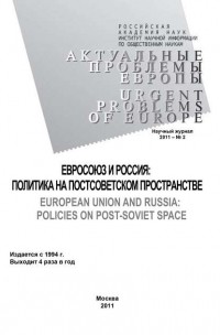 Олег Жирнов - Актуальные проблемы Европы №2 / 2011