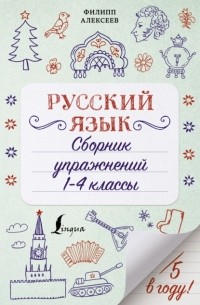 Филипп Алексеев - Русский язык. Сборник упражнений. 1-4 классы