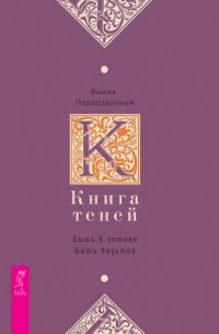 Янина Первозванная - Книга Теней. Быть в потоке. Быть ведьмой