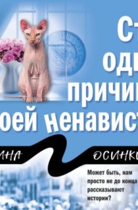 Сто одна причина моей ненависти