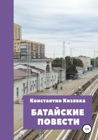 Константин Иванович Кизявка - Батайские повести