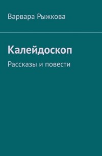 Калейдоскоп. Рассказы и повести