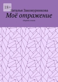 Наталья Закожурникова - Моё отражение. Сборник стихов