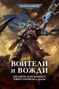  - Воители и вожди (сборник)