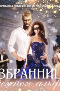 Избранница Снежного альфы