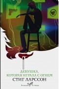 Девушка, которая играла с огнем