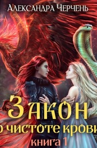 Закон о чистоте крови. Книга 1