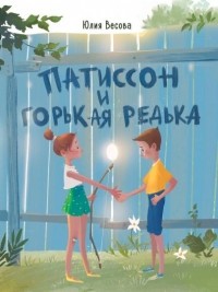 Юлия Весова - Патиссон и Горькая Редька