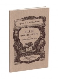 Сергей Поварнин - Как читать книги для самообразования