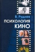 Вадим Руднев - Психология кино