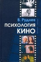 Вадим Руднев - Психология кино