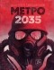 Дмитрий Глуховский - Метро 2035