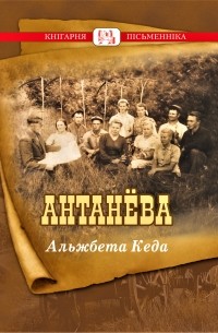 Альжбета Кеда - Антанёва