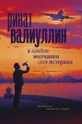 В каждом молчании своя истерика