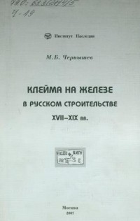 М.Б.Чернышев - Клейма на железе в русском строительстве XVII-XIX вв.