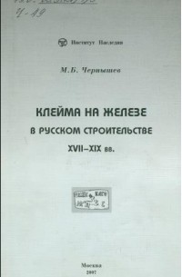 М.Б.Чернышев - Клейма на железе в русском строительстве XVII-XIX вв.