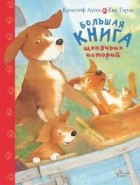 Кристоф Лупи - Большая книга щенячьих историй