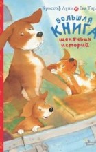 Кристоф Лупи - Большая книга щенячьих историй