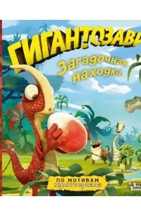 Фиби Жакорт - Гигантозавр. Загадочная находка