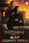 Анна Пожарская - Жар ледяного сердца