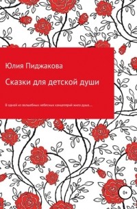 Юлия Ивановна Пиджакова - Сказки для детской души