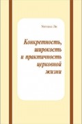 Конкретность, широкость и практичность церковной жизни