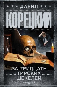 Данил Корецкий - За тридцать тирских шекелей