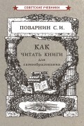 Сергей Поварнин - Как читать книги для самообразования