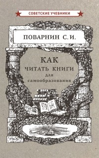 Сергей Поварнин - Как читать книги для самообразования