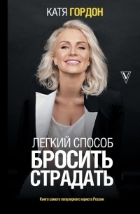 Катя Гордон - Легкий способ бросить страдать