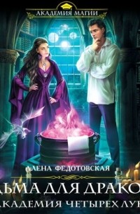 Ведьма для дракона. Академия Четырех Лун